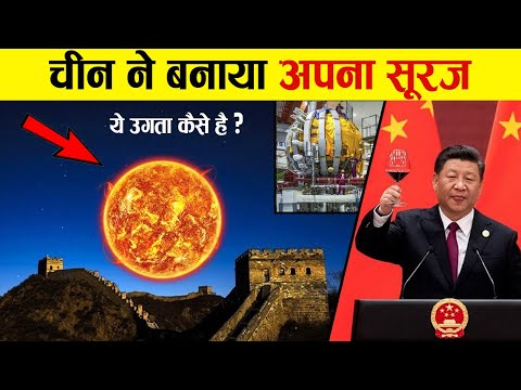 China ने बना लिया अपना सूरज, अब क्या होगा? | China&rsquo;s Artificial Sun :10 Times Hotter Than Our Sun