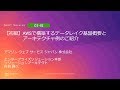 【初級】AWSで構築するデータレイク基盤概要とアーキテクチャ例のご紹介 | AWS Summit Tokyo 2019