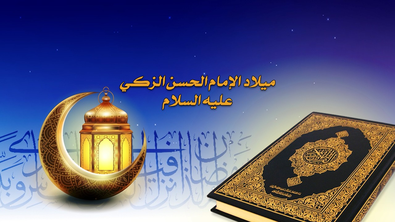 ميلاد الإمام الحسن الزكي عليه السلام .. الخطيب الحسيني الشيخ / عبدالستار الطويل