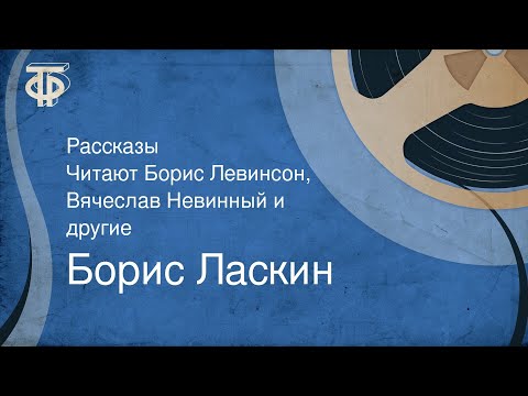 Борис Ласкин. Рассказы.