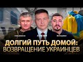 Долгий путь домой: возвращение украинцев | Всеволод Зеленин, Юрий Романенко, Николай Фельдман