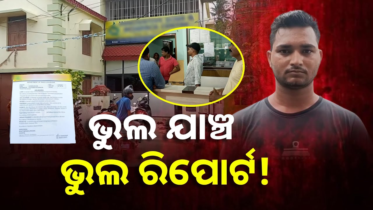 ଏଭଳି ରିପୋର୍ଟରେ ରୋଗୀ ମରିବ ନା ବଞ୍ଚିବ କହିଲେ ଦେଖି? || Knews Odisha