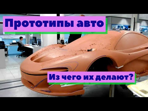 Видео: Прототипы авто из глины | Как это сделано