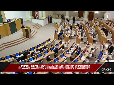 პარლამენტმა გამჭვირვალობის შესახებ კანონპროექტი მეორე მოსმენით მიიღო