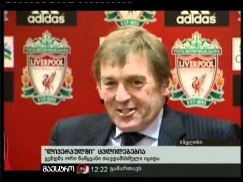 (12:00) 04/02/11 ''ლივერპულში'' ცვლილებებია
