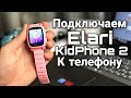 КАК подключить детские часы ELARI KIDPHONE 2 к телефону | Настройка | Не видит СИМ-КАРТУ