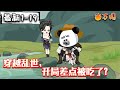 💥最新合集【沙雕动画】《穿越乱世,开局差点被吃了?》虾仁穿越乱世,开局遭遇天灾,还差点儿被人吃了!#沙雕动画 #万国推文