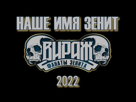 Фанаты Зенита 2022