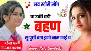 Raju Gomladu Real School Love Story Meena Song व उक बड बहण स पछ बत इक नम कई च New Song