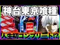 【人生初】東京喰種でコンプリートを夢見た結果【パチンコ】【東京喰種 パチンコ】
