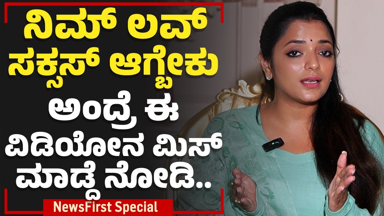 Dr Sowjanya Vasista : ನೀವು ಇಷ್ಟ ಪಡೋರನ್ನ ಅಟ್ರ್ಯಾಕ್ಟ್ ಮಾಡೋದು ಹೇಗೆ ? | Attract To Love | NewsFirst