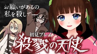 【殺戮の天使】アニメ化もした最高峰ホラゲー初見実況プレイ【Vtuber  #栗栖まろん】