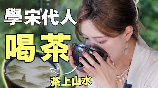 重回宋代學飲茶！日本抹茶的源頭：宋代點茶是什麼？丨Shiyin 十音