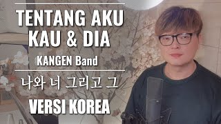 Tentang Aku, Kau & Dia - KANGEN Band | VERSI KOREA Cover by Kanzi (LIRIK) 나와 너 그리고 그 | 인도네시아 노래