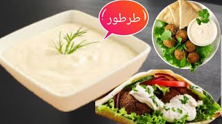 Falafel sauce - صلصة الطحينة للفلافل طرطور الفلافل السوري -