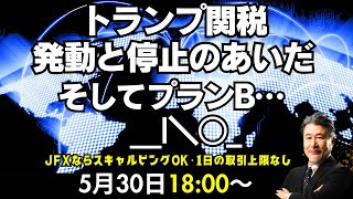 【為替】5/30　トランプ関税　発動→報復→停止→差し止め→差し止め停止→プランB、赤沢再生相4回目の日米関税交渉。