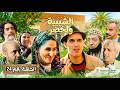 الحلقة 24 من سلسلة الشيبية ولخضر برعاية عطور احمد الجريري