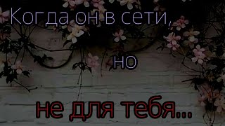 🖤Когда он в сети, но не для тебя..🖤//Грустнота//🥀