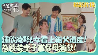 鍾欣凌3兒女看上繼父遺產！為錢裝孝子當保母演戲【我的婆婆怎麼那麼可愛2】精彩片段｜每週日晚間8點 東森戲劇40頻道 鍾欣凌 黃姵嘉 洪都拉斯 張書偉 邱凱偉 王少偉 楊銘威 蘇晏霈 林筳諭