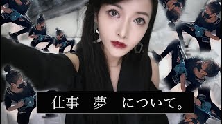 仕事と夢【真面目】