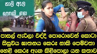 හාලි ඇල හඬවමින් අහිංසක පාසල් සිසුවියකගේ ජීවිතය අහිමි කෙරූ නාකි පෙම්වතා හෙලි කෙරූ කතාව - Sinhala News