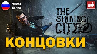 The Sinking City - Все Концовки ● Bfgames