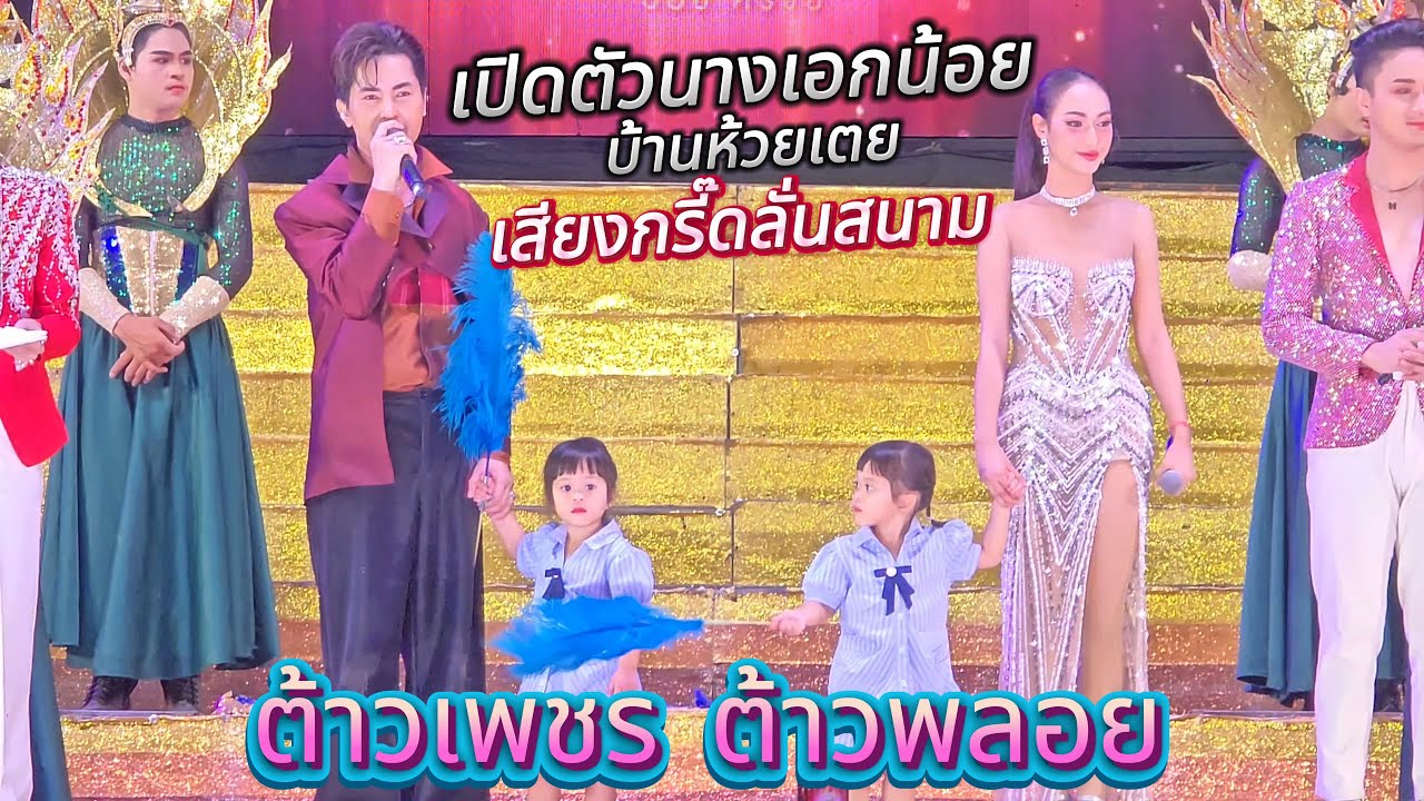 เปิดตัว น้องเพชร น้องพลอย  เสียงกรี๊ดลั่นสนาม หมอลำใจเกินร้อย บอยศิริชัย [21\3\68 โลตัสมีนบุรี]