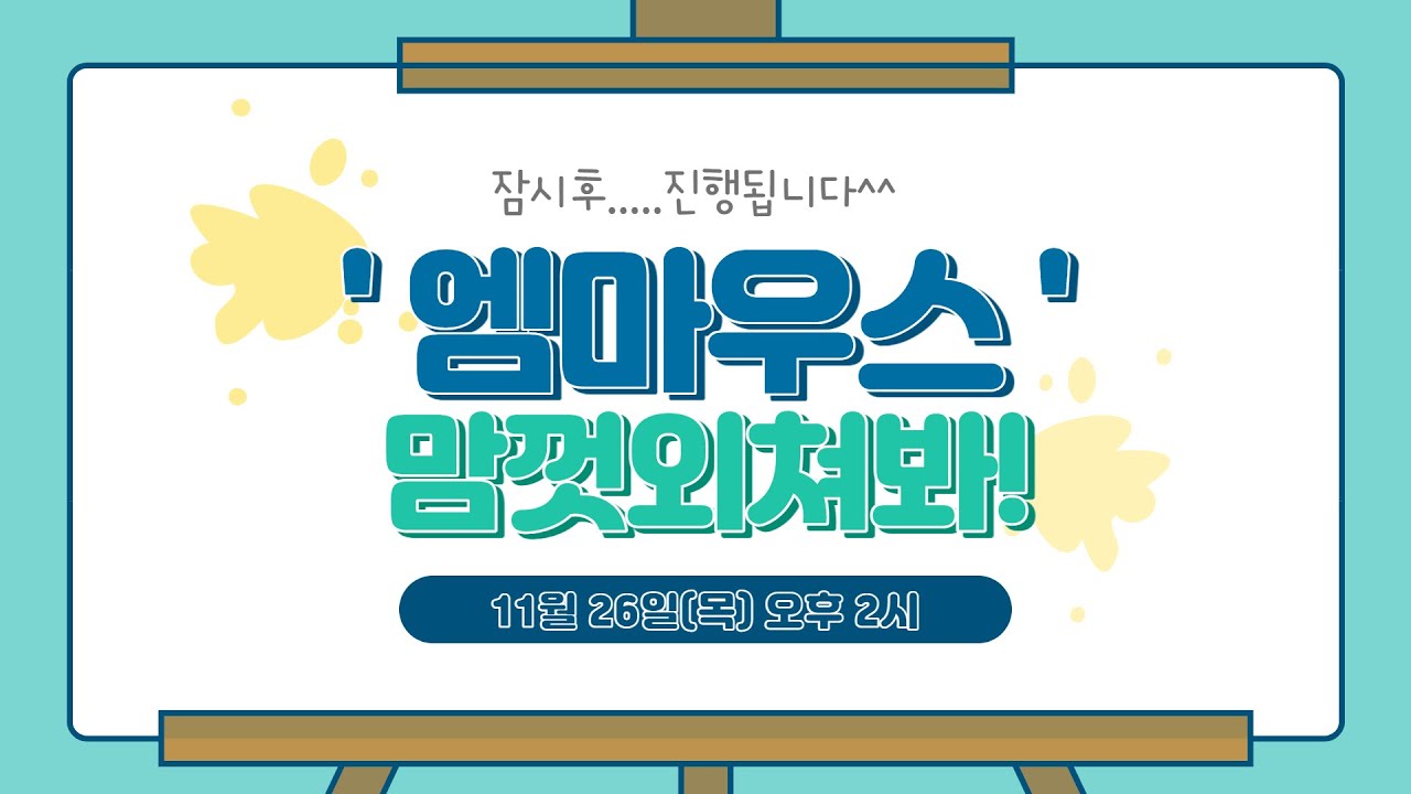 엠마우스복지관님의 실시간 스트림