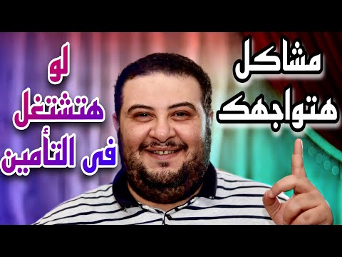 عيوب العمل فى شركات التأمين