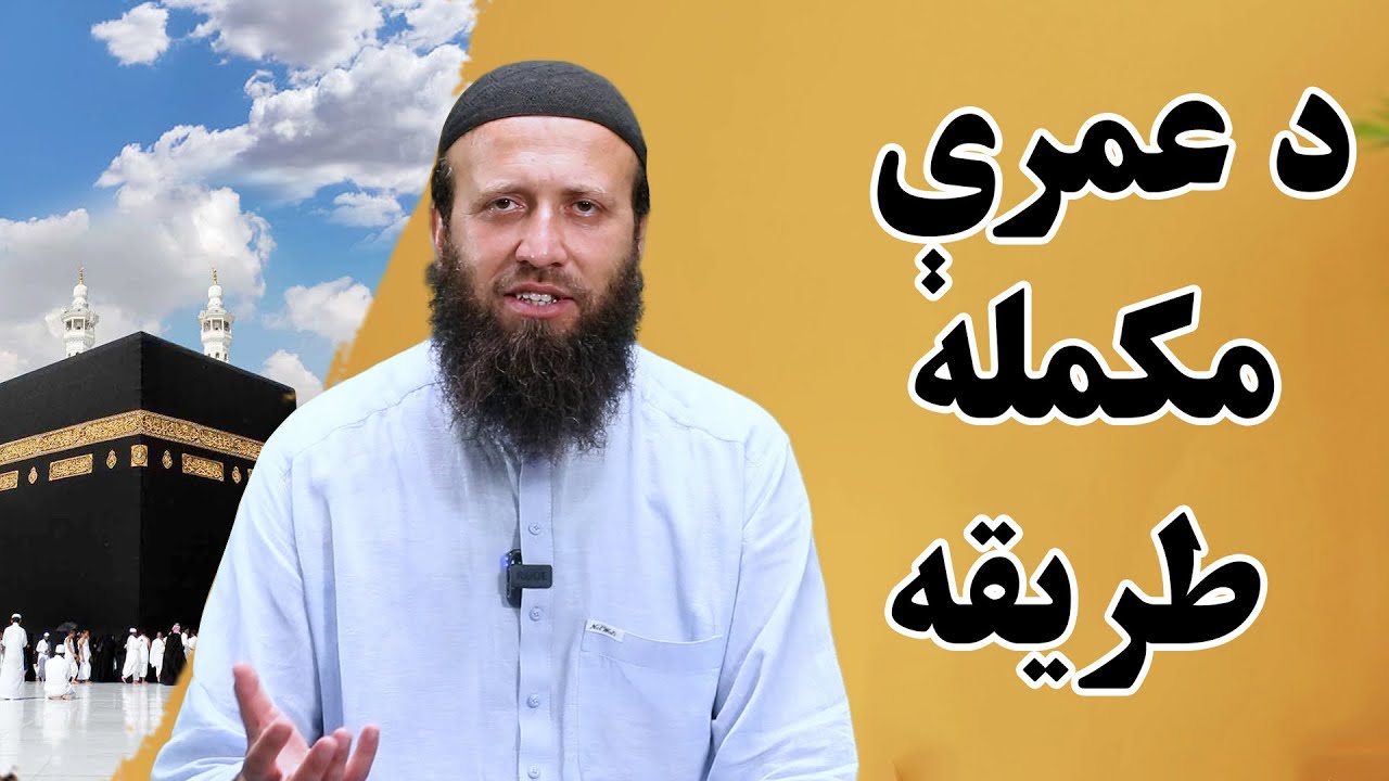 د عمرې مکمله طريقه | د عمرې لارښود | د عمرې طریقه | عمره څرنګه کیږي | د عمرې صحیح طریقه