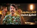 اكبر قاتل لأحلامك هذا السبب الذي يمنعك من تحقيق أحلامك من غير ما تدري 