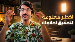 اكبر قاتل لأحلامك | هذا السبب الذي يمنعك من تحقيق أحلامك من غير ما تدري