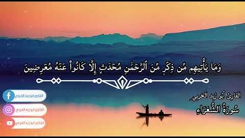جديد التلاوات سورة الشعراء 🌹