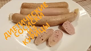 Сосиски из курицы отлично подойдут для детей и взрослых.