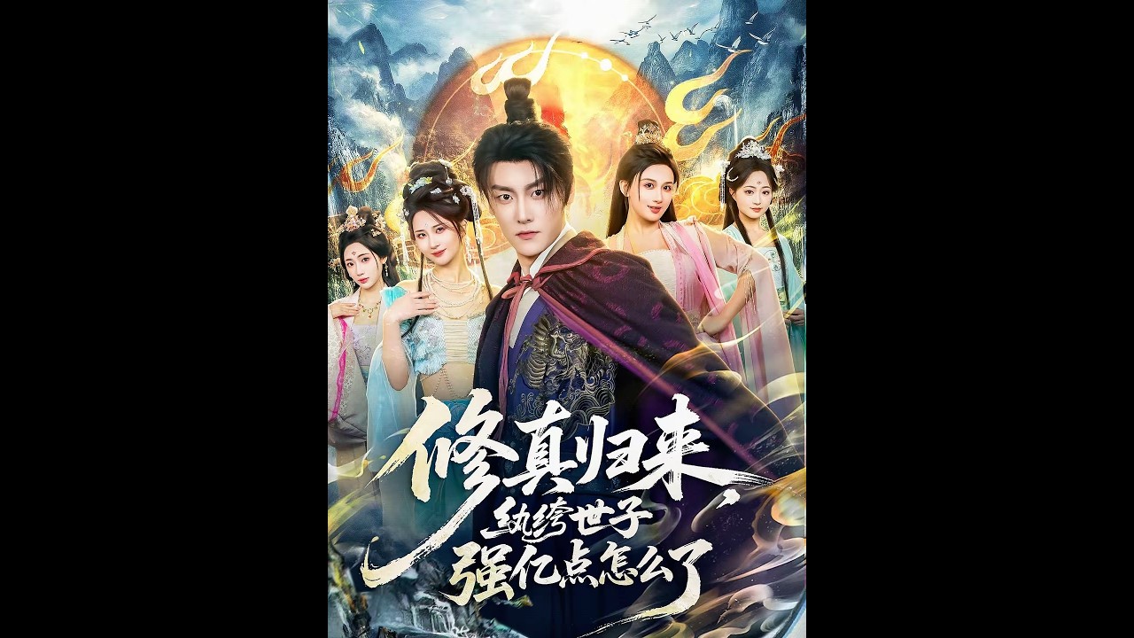 【完整版】🔥最新AI短剧《修真归来，纨绔世子强亿点怎么了》（92集）#drama #AI短剧 #短剧 #爱情 #甜宠 #古装 #逆袭  #修仙 #玄幻 #听花短剧
