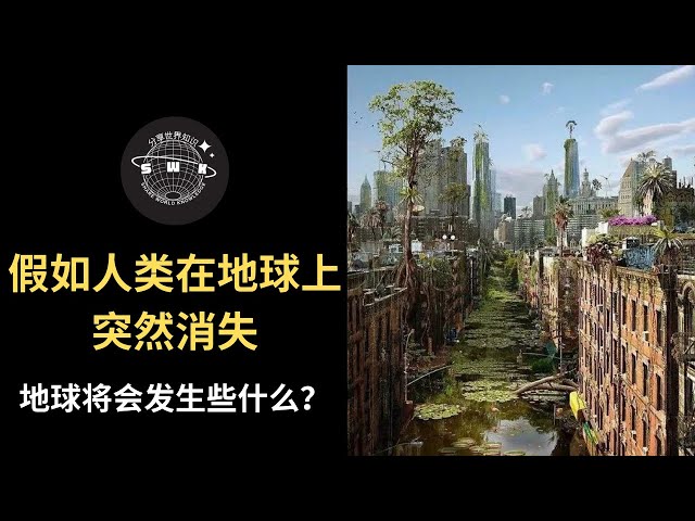 EP39-《假如人类在地球上突然消失》将会发生些什么？地球的未来会怎样