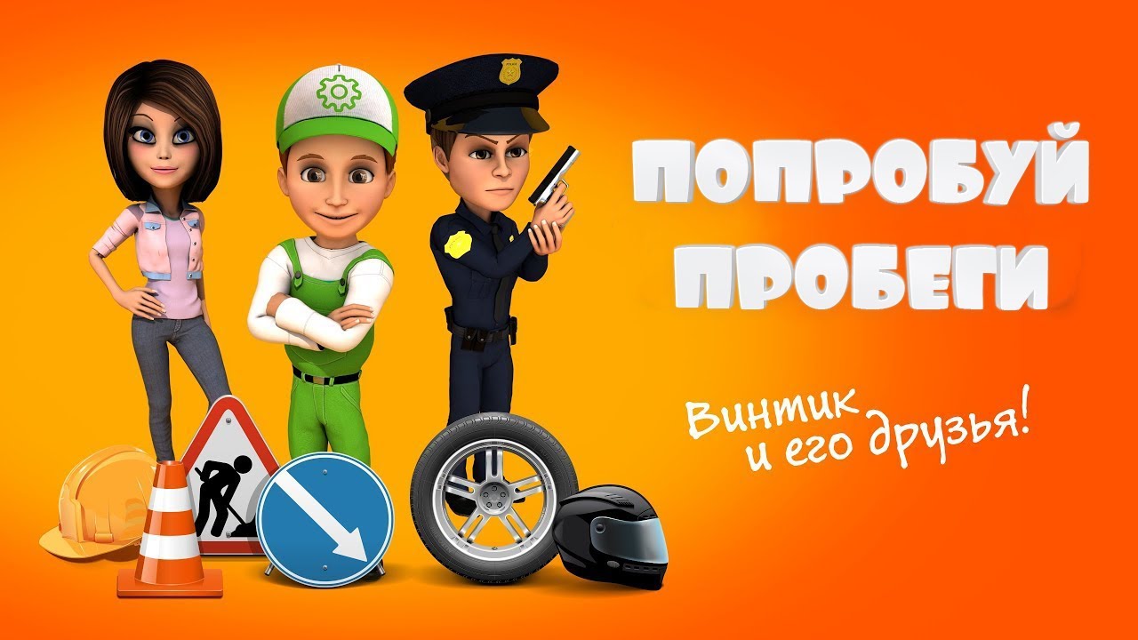 Мультик про приключения Винтика и его друзей.