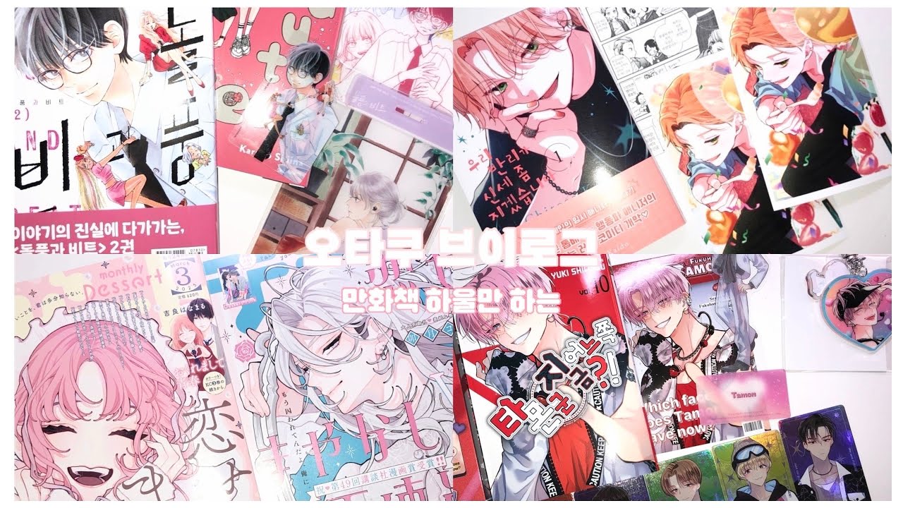 ⭑ 𝕍𝕃𝕆𝔾 ⭑ 만화책 특전 수집가.:*☆ • 순정만화 • 사랑하라 거짓된 천사들이여 • 브이로그 • 오타쿠 브이로그