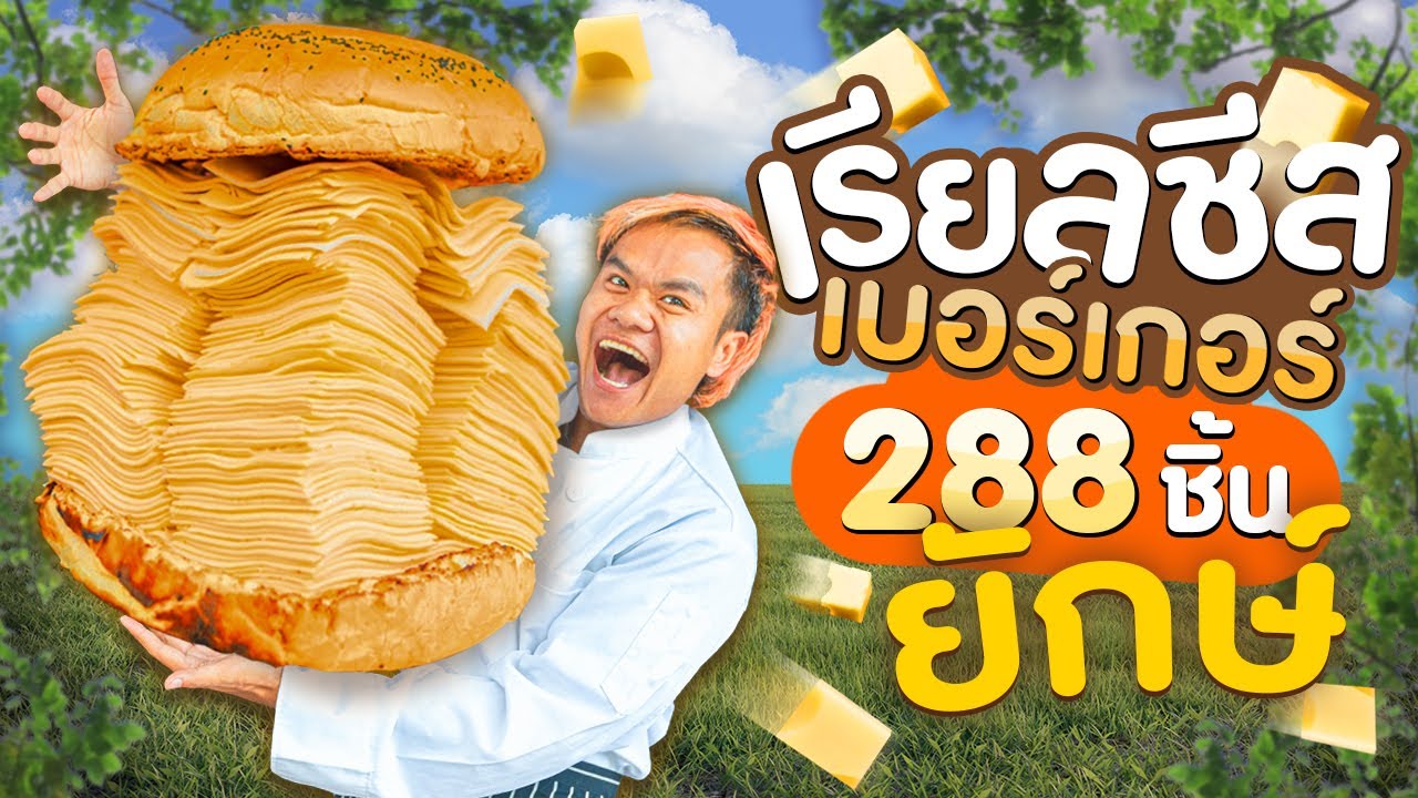 ทำเองกินเอง EP.51 เบอร์เกอร์ชีสยักษ์ 288 แผ่น!!! ที่กำลังเป็นกระแส