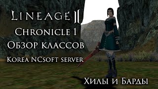 Lineage 2 Chronicle 1. Overview of Healers and Bards. Nostalgic in Korea