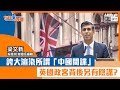 【短片】【有聲專欄】梁文新：誇大渲染所謂「中國間諜」 英國政客背後另有陰謀？