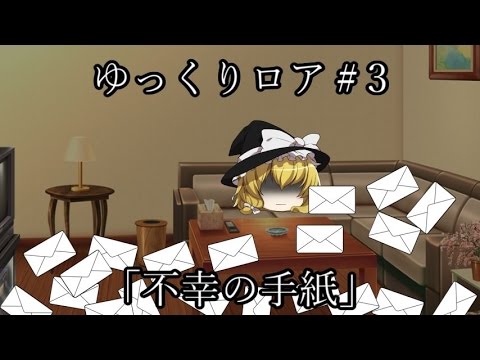 【ゆっくり茶番劇－ゆっくりロア－】 その3、「不幸の手紙」