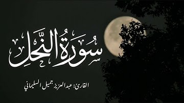 تلاوة جميلة من سورة النحل | القارئ عبدالعزيز السليماني