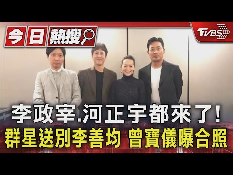 李政宰.河正宇都來了! 群星送別李善均 曾寶儀曝4年前合照｜TVBS新聞 @TVBSNEWS01