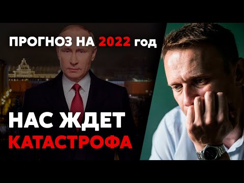 ШОКИРУЮЩИЕ предсказания Алексея Навального на 2022 год о Путине и СУДЬБЕ России