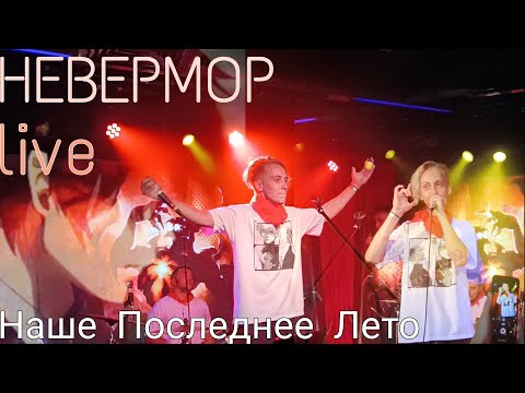 Наше Последнее Лето - невермор  (Live Version) 21.08.2022