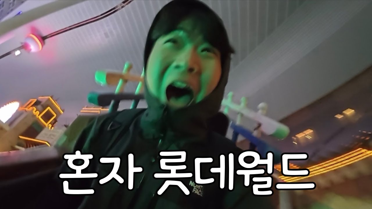 19살 대학생 혼자 롯데월드 브이로그