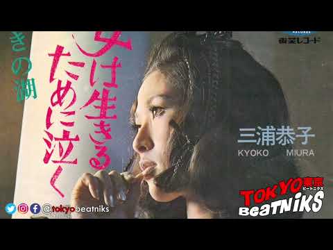 三浦恭子 - 女は生きるために泣く /  嘆きの湖 45rpm 1968 詞