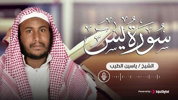 من أجمل التلاوات .. سورة يس بصوت القارئ ياسين الطيب