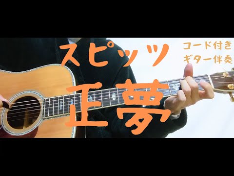 【ギターコード付き】スピッツ/正夢【アコギ弾いてみた】